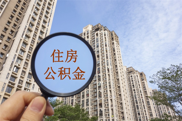 江阴住房公积金可以提取几次（公积金提取可以用几次）